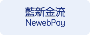 藍新金流 NewebPay