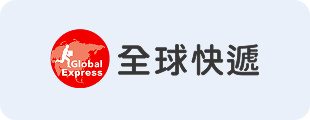 全球快遞