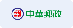 中華郵政