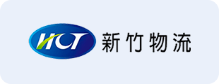 新竹物流