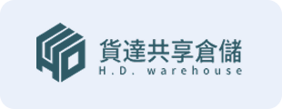 貨達共享倉儲