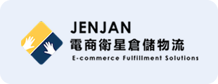 JENJAN 電商術策倉儲物流